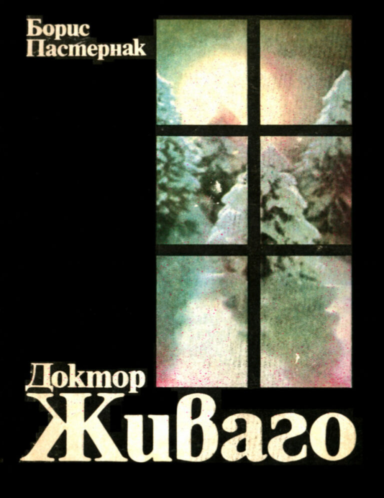 доктор живаго Bulgarian Edition борис пастернак Kitap Kapağı